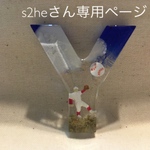 s2heさん専用ページ