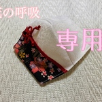 専用出品になります。