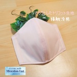♦接触冷感♪【翌日発送】＜プレミアムマスクパーツ＞トリコット立体マスク(ソフトピンク)】◆ふつうサイズ 大人 ひんやり