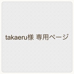 takaeru様 専用ページ