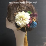 madomado18様専用ページ　オーダー髪飾り