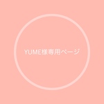 yume様専用ページ𖡼.𖤣𖥧