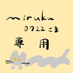miruku0722さま専用