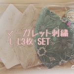 再、再販。マーガレット刺繍 L L3枚 SET