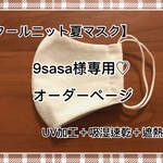 9sasa様専用♡オーダーページ