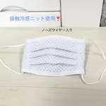 プリーツマスク大人用・ひんやり接触冷感ニット使用❗️【ノーズワイヤー入り】涼しげなドット刺しゅう