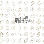 aneiio様◇専用ページです