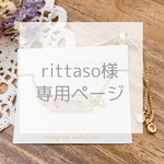 rittaso様 専用ページ
