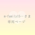 m-familyさま　ご購入ページ