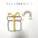 すみれの花様専用ページ