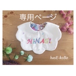 Krn0218c様専用ページ