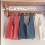 コンビニ弁当エコバック☆７月からのエコバックに備えて☆Simple  is bestな可愛いエコバック☆