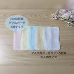 マスク用ガーゼパット5枚組　tiotio抗菌ダブルガーゼ