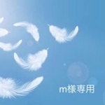 m様専用ページ