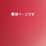 m様専用ページです