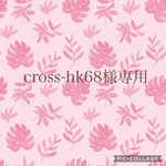cross-hk68様専用