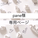 pane様 専用ページ