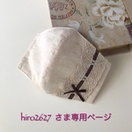 hiro2627  さま専用ページです💕