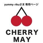 yummy-rikuさま 専用ページ