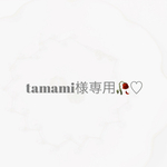 tamami様 専用ページ