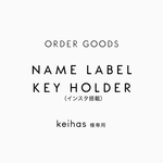 keihas様専用