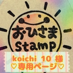koichi10様専用ページ