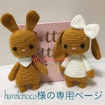 harelchoco様の専用ページ