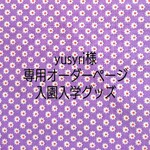 yusyri様 専用オーダーページ入園入学グッズ