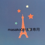 masako0818様専用