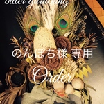 Natural Spicy 孔雀フェザー ボタニカル bouquet