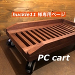 huckle11 様 専用ページ