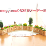 megyuma0825様オーダー品