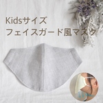 キッズサイズ　フェイスガード風　マスク　（グレー）　お外遊び、登下校、息苦しさが苦手なお子様用に！　幼児〜小学校中学年向け