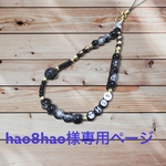hao8hao様専用ページ