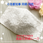 《受注制作・普通郵便送料無料》大人綺麗マスク おしゃれ夏マスク 小池都知事 同柄 同色 花柄 高級綿ローン レース 接触冷感 ひんやり ホワイト 白 手作り ハンドメイド 大きめ  ゴム付き 秋マスク