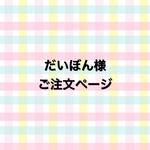 だいぼん様ご注文ページ