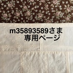 m35893589さま専用ページ