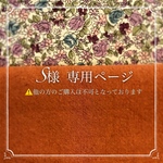 S様 オーダー専用ページ［ﾎﾟｹｯﾄﾃｨｯｼｭ入れ付き❤︎ぺたんこﾌｧｽﾅｰﾎﾟｰﾁ］