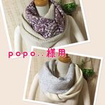 　popoさま専用　編み込みスヌード　グレー＆オフホワイト