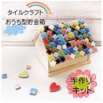【手作りキット】おうち型貯金箱