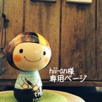 hii-an様専用ページ