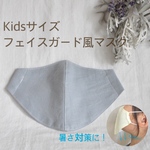 キッズサイズ　フェイスガード風　マスク　（ブルーグレー ）　お外遊び、登下校、息苦しさが苦手なお子様用に！　幼児〜小学校中学年向け