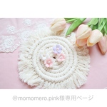 @momomero.pink様専用ページ♡