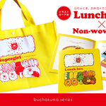 ぶちゃくま。イラスト集【Lunch box】不織布バッグセット