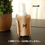 柴犬好き御用達 携帯 消毒ボトルカバー（手指用）30ml（月がマークのビオレ）がほぼピッタリの スプレーボトルケース　スプレーホルダー  