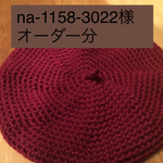 【na-1158-3022様オーダー分】ベレー帽＊ボルドー
