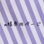 m様専用ページ