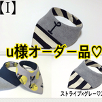 u様オーダー品♡