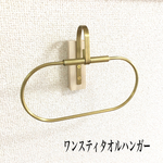 再販34【作品033】真鍮ワンスティタオルハンガー（送料込）