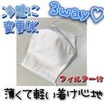 [SALE]3way☆フィルター付き☆立体マスク白
